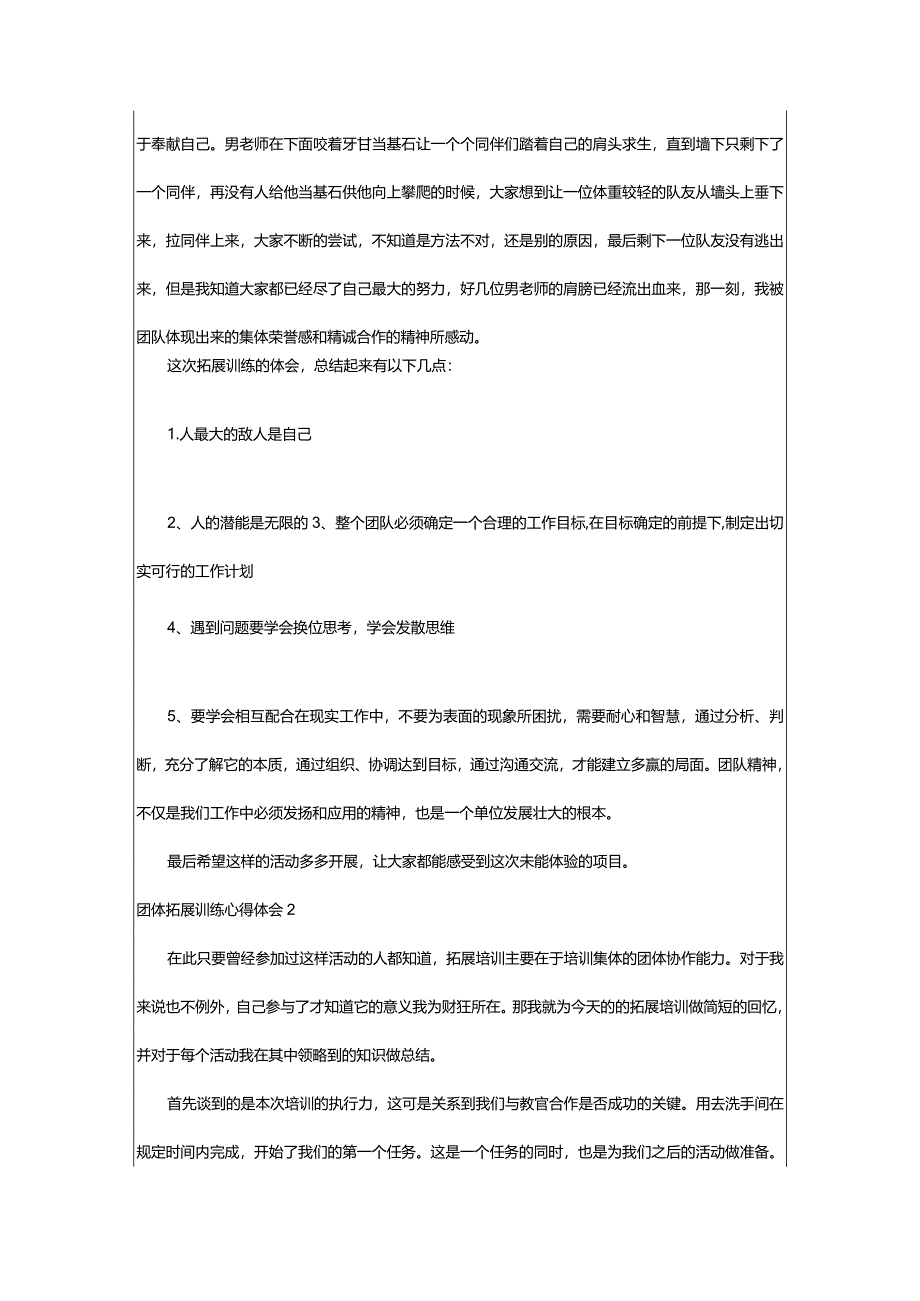 2024年团体拓展训练心得体会-大文斗范文网手机端.docx_第2页