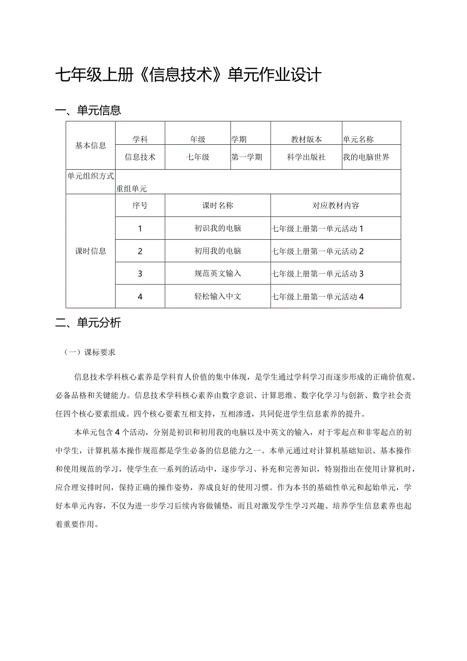 七年级上册《信息技术》单元作业设计(优质案例23页).docx_第1页