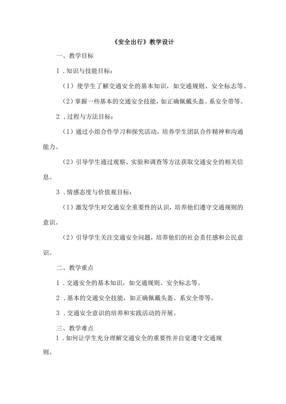 《22安全出行》（教案）四年级上册综合实践活动安徽大学版.docx_第1页