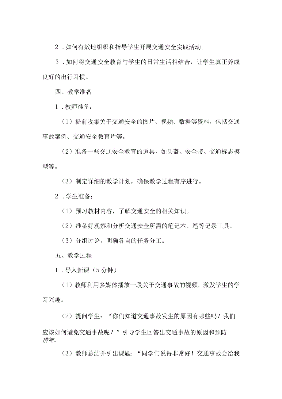 《22安全出行》（教案）四年级上册综合实践活动安徽大学版.docx_第2页