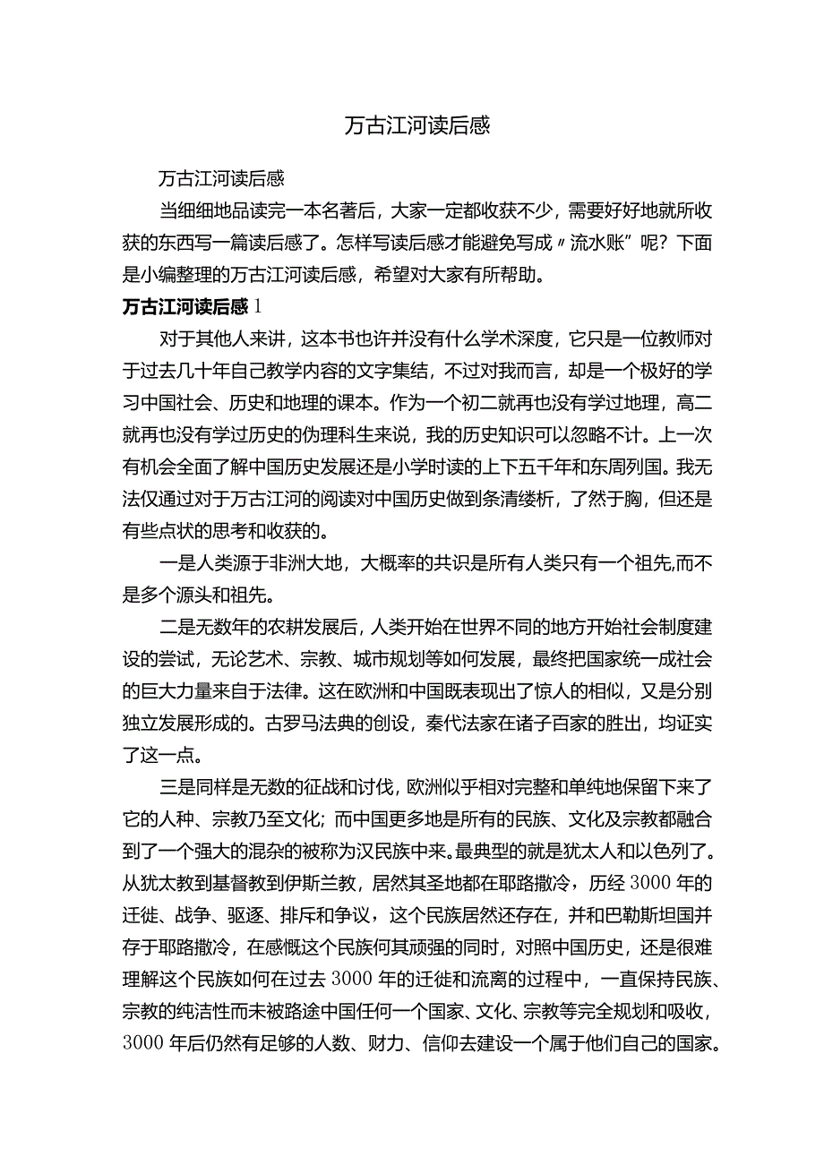 万古江河读后感.docx_第1页