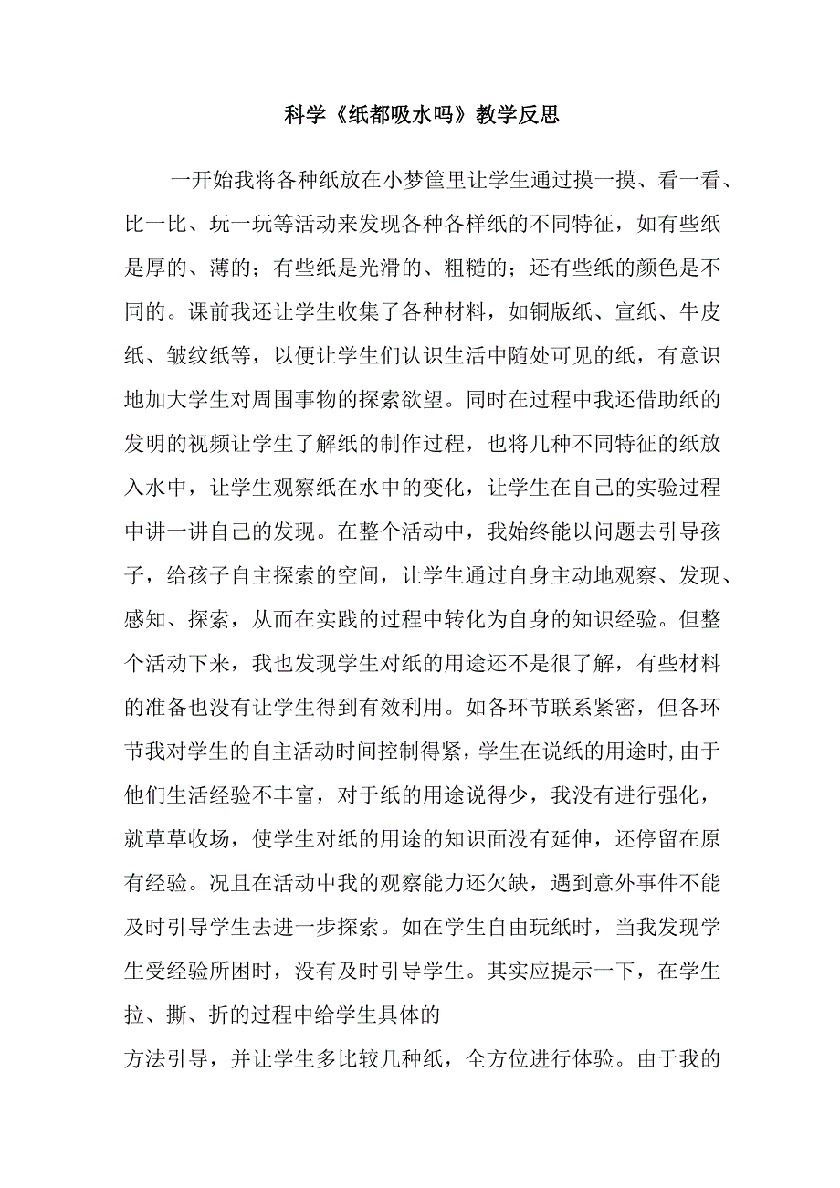 科学《纸都吸水吗》教学反思.docx_第1页