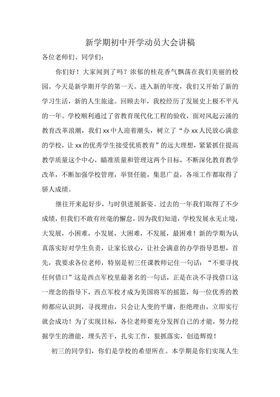 新学期初中开学动员大会讲稿(校长）.docx_第1页