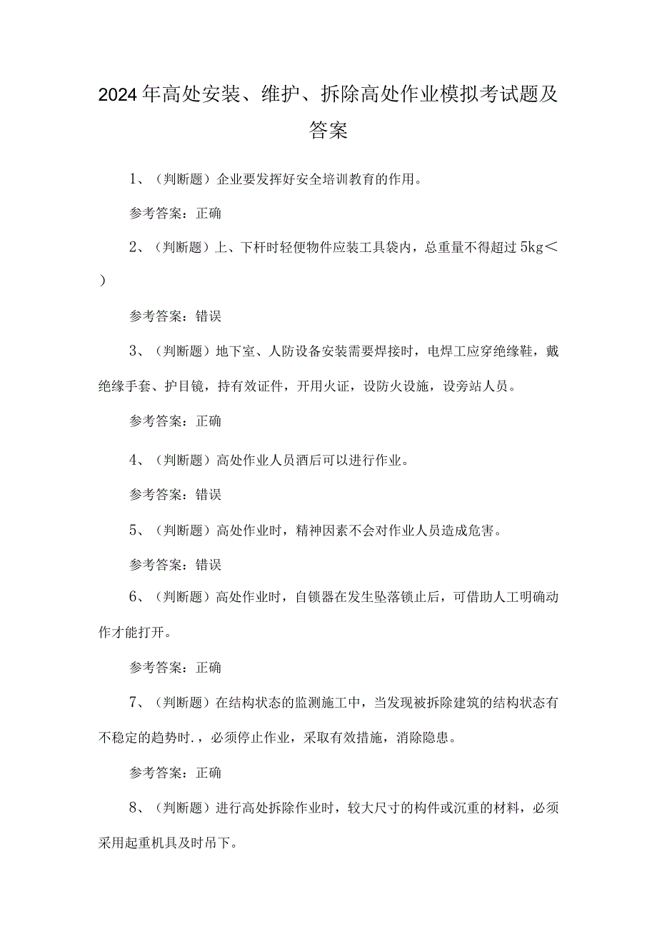 2024年高处安装、维护、拆除高处作业模拟考试题及答案.docx_第1页