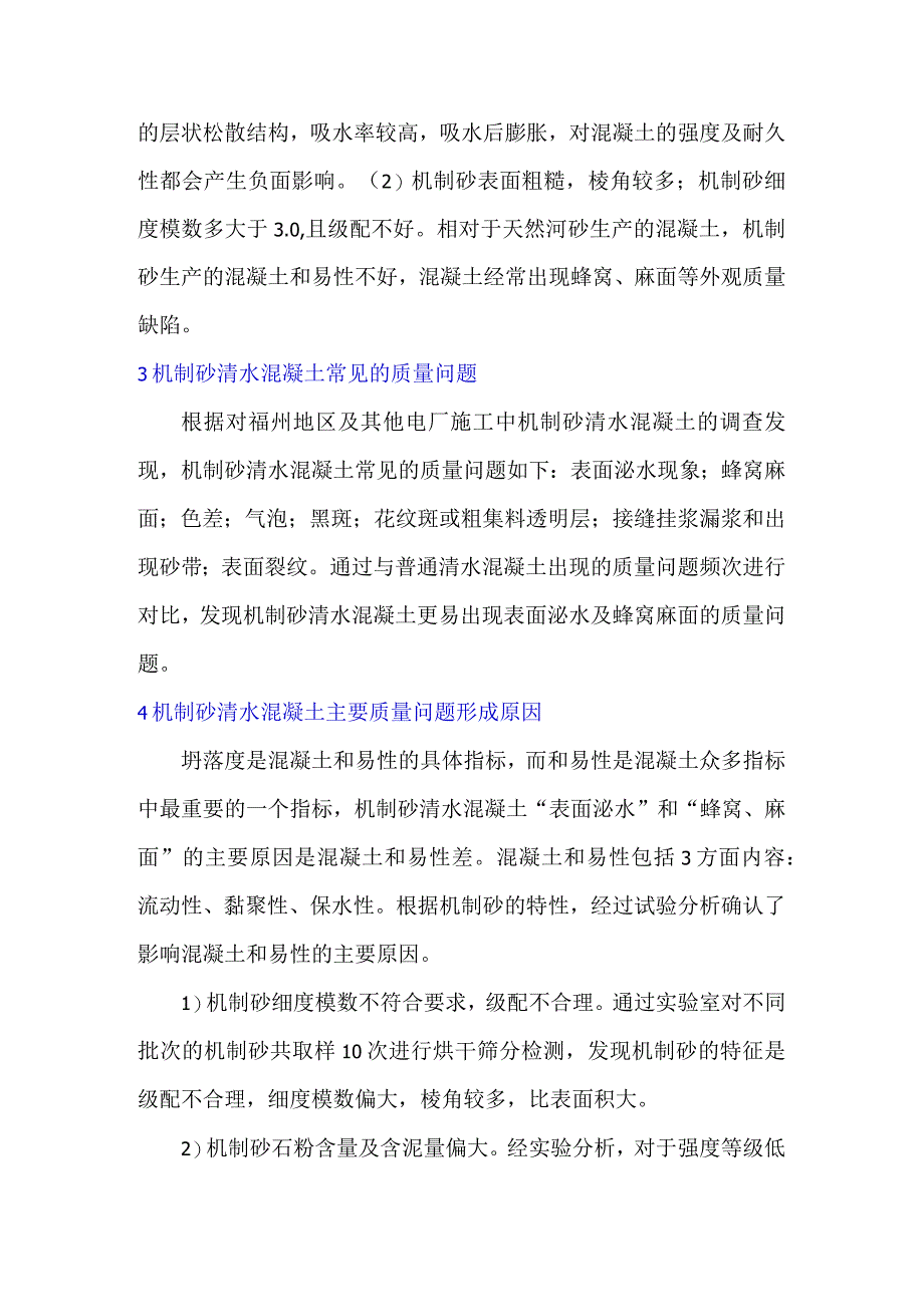 提高机制砂清水混凝土的施工质量.docx_第2页