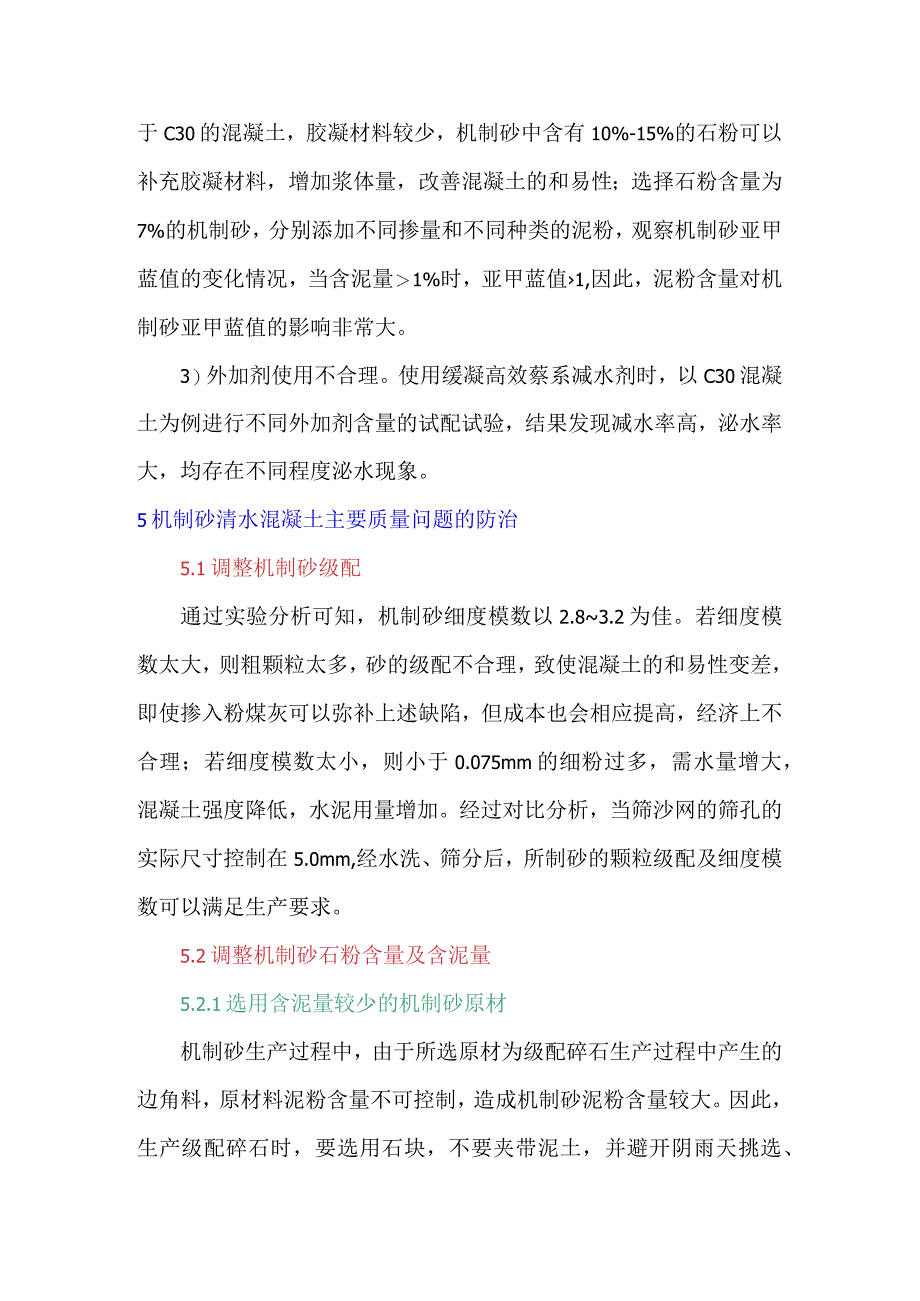 提高机制砂清水混凝土的施工质量.docx_第3页