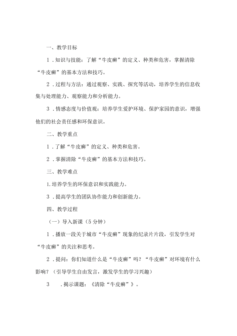 《13清除“牛皮癣”》（教案）四年级上册综合实践活动长春版.docx_第1页