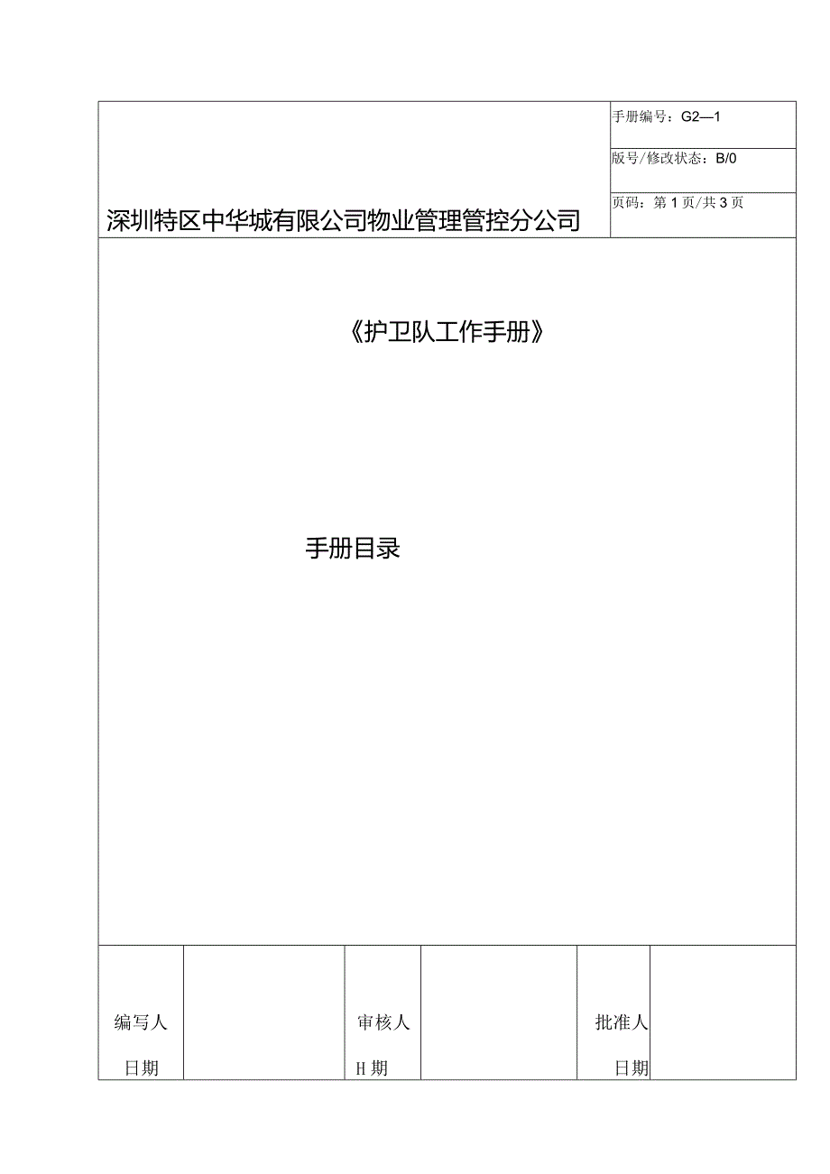 XX物业管理分企业护卫队工作手册范文.docx_第1页