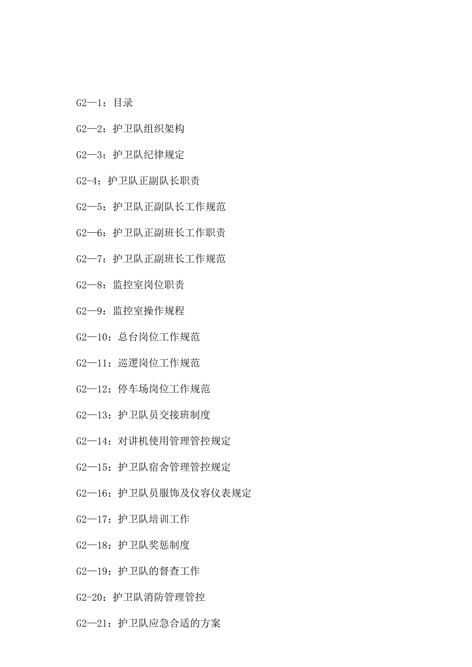 XX物业管理分企业护卫队工作手册范文.docx_第2页