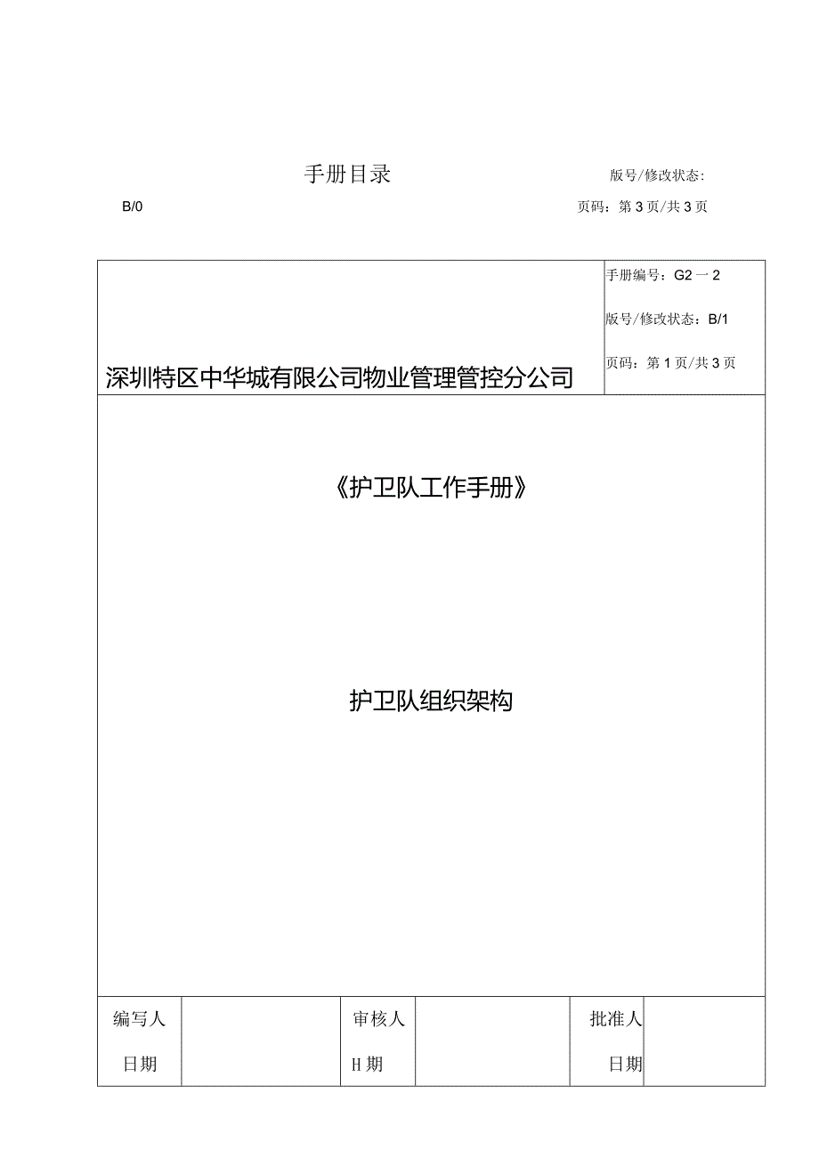 XX物业管理分企业护卫队工作手册范文.docx_第3页