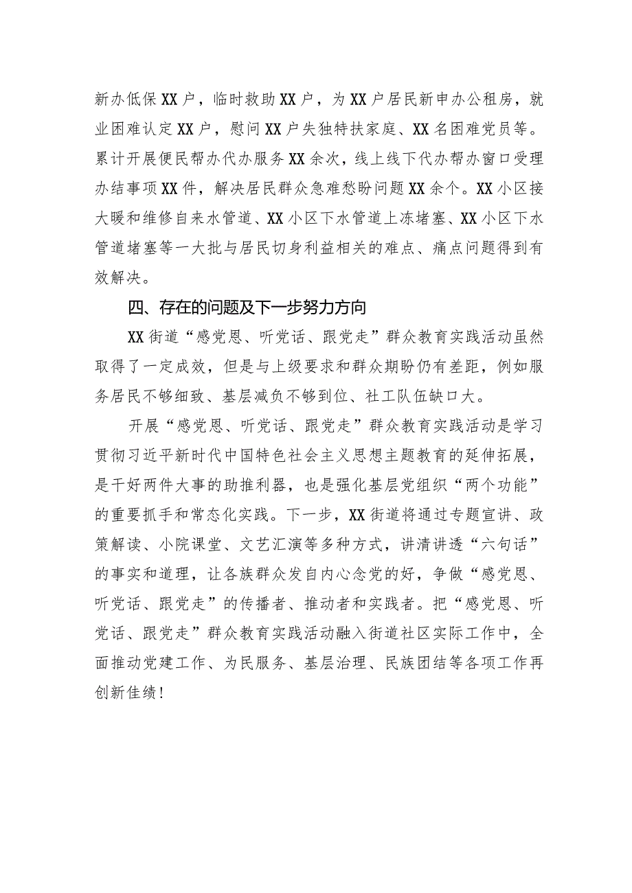 2024某街道开展“感党恩、听党话、跟党走”群众教育实践活动总结报告.docx_第3页