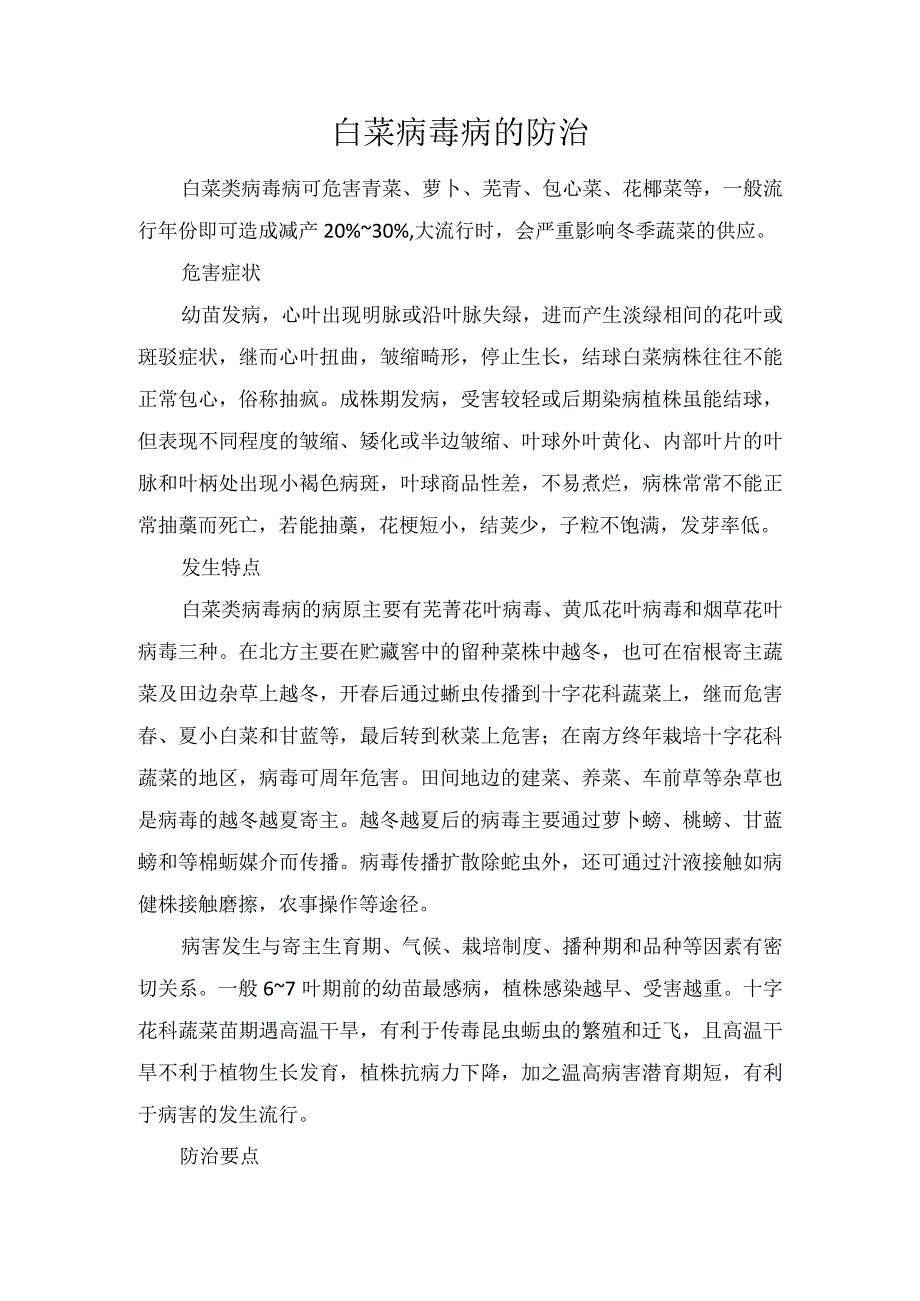 白菜病毒病的防治.docx_第1页