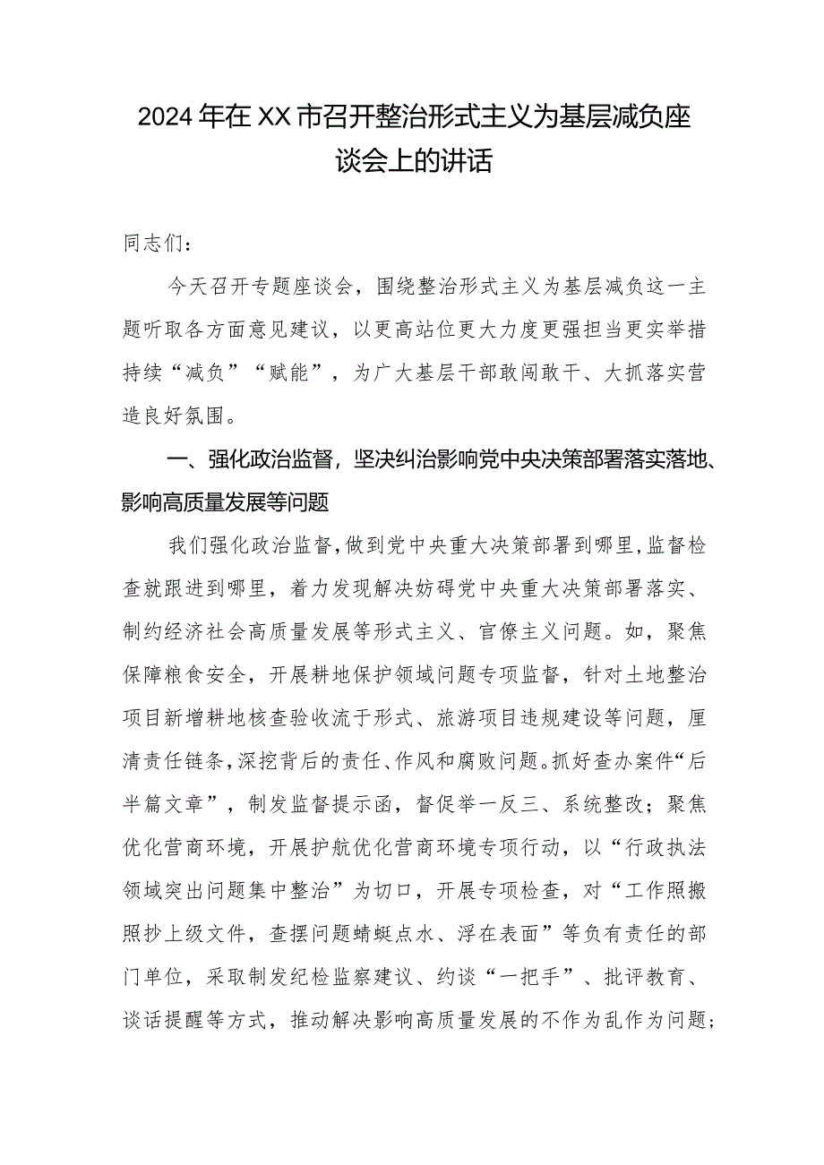 2024年在XX市召开整治形式主义为基层减负座谈会上的讲话.docx_第1页