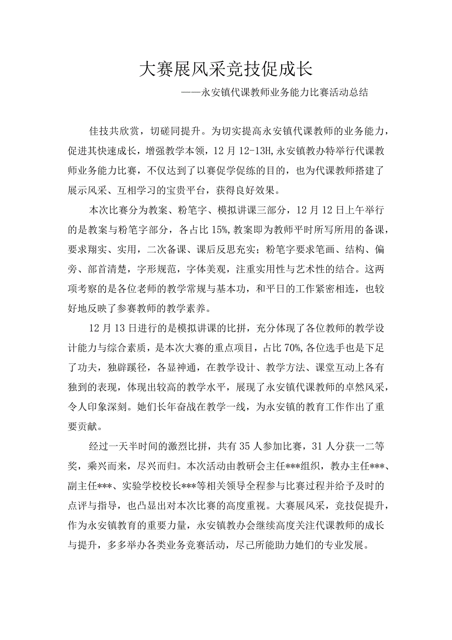 大赛展风采-竞技促成长-——永安镇代课教师业务能力比赛活动总结.docx_第1页