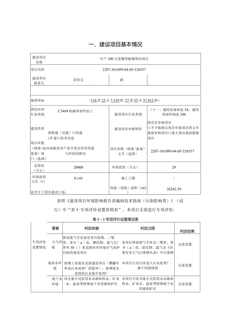 年产100万套履带板履带扣项目环评可研资料环境影响.docx_第1页