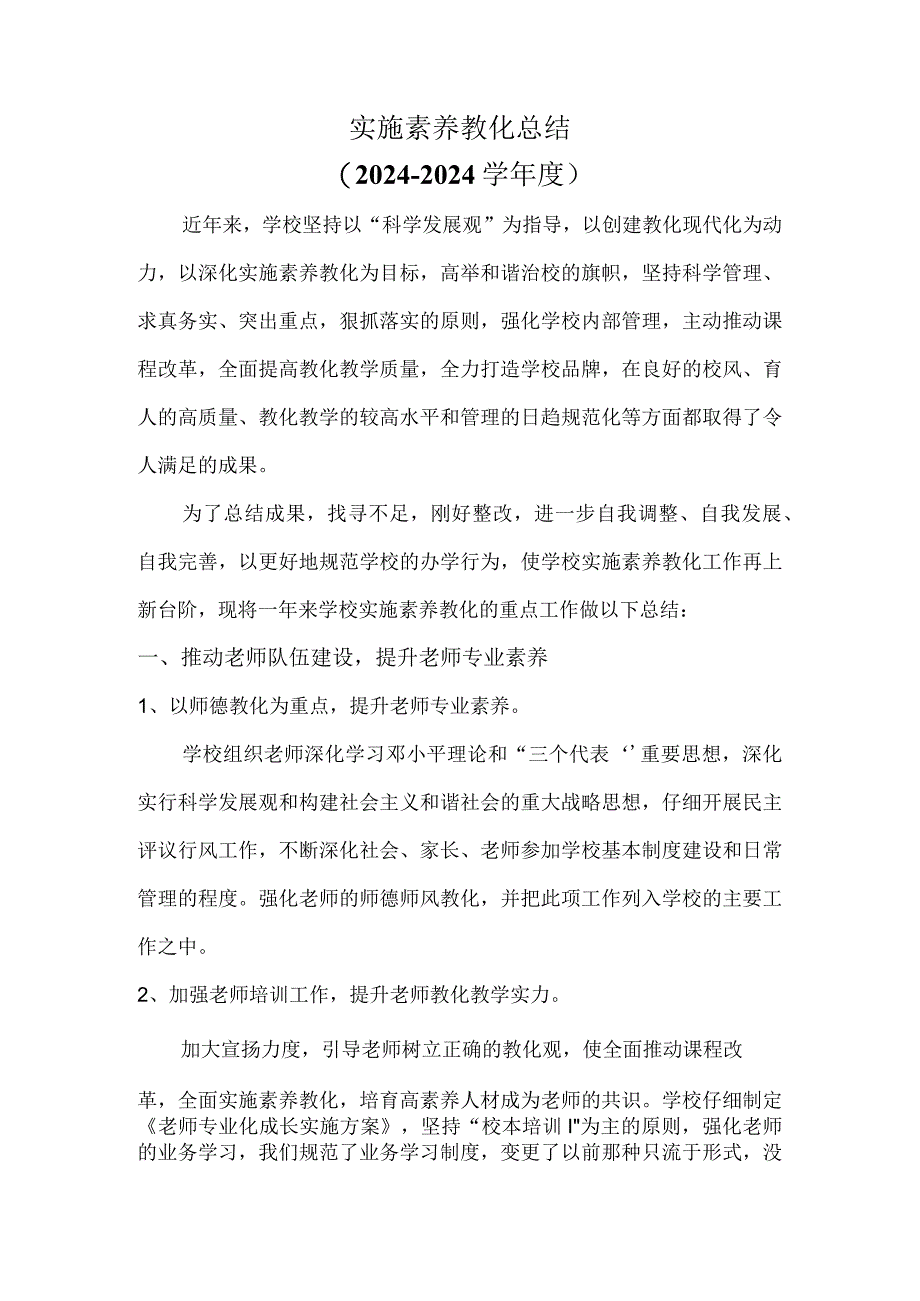 中学实施素质教育总结(2024-2025学年度).docx_第1页