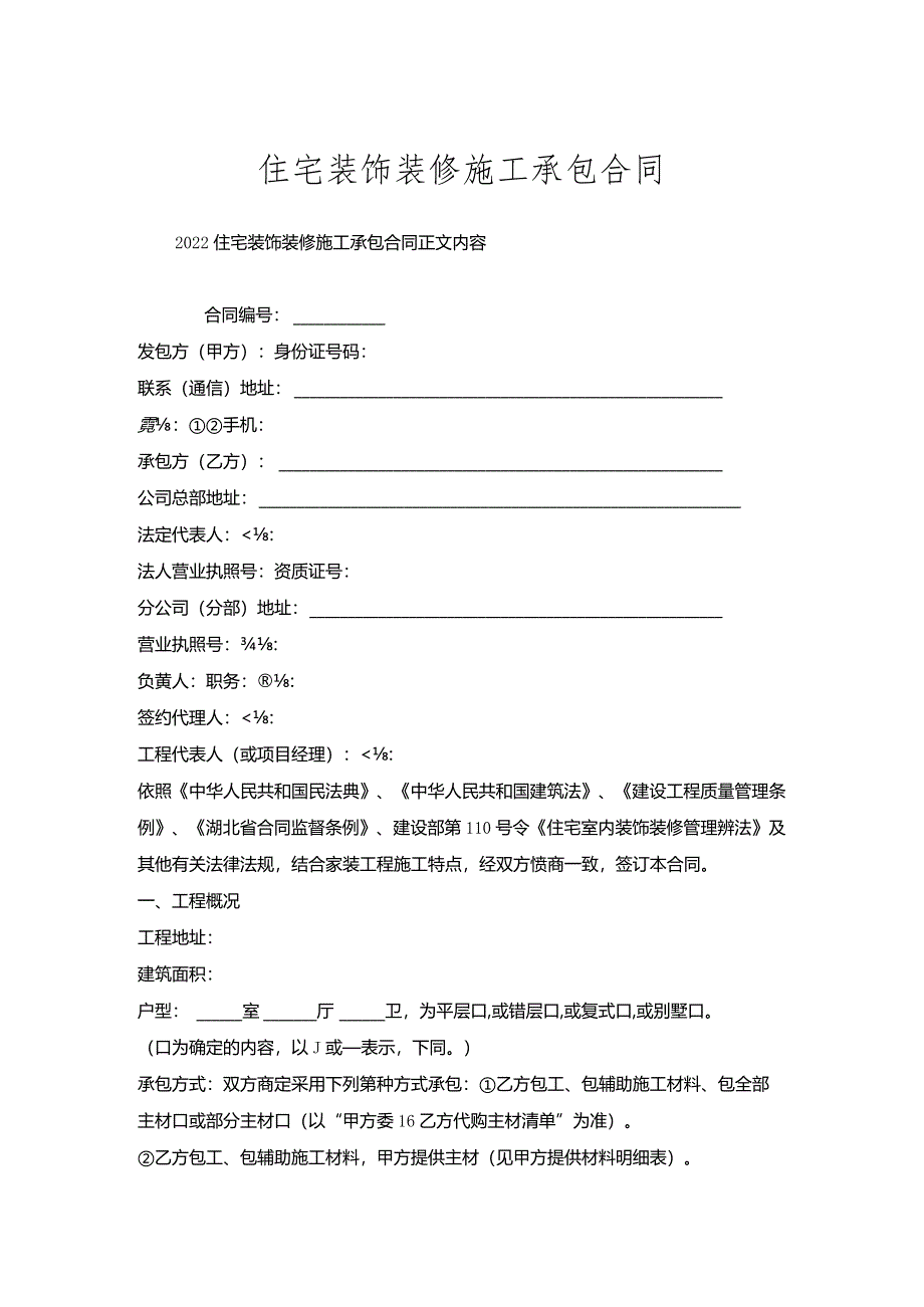 住宅装饰装修施工承包合同.docx_第1页