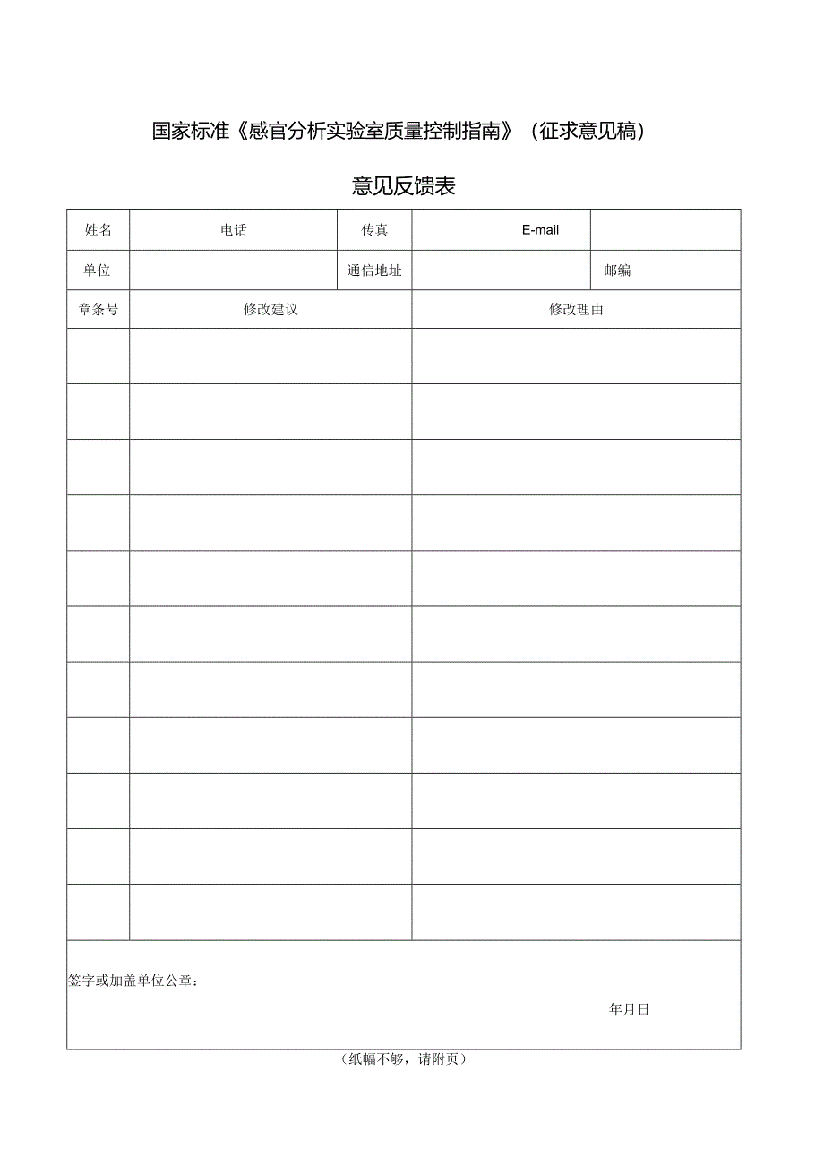 3.《感官分析实验室质量控制指南》国家标准（征求意见稿）意见反馈表.docx_第1页