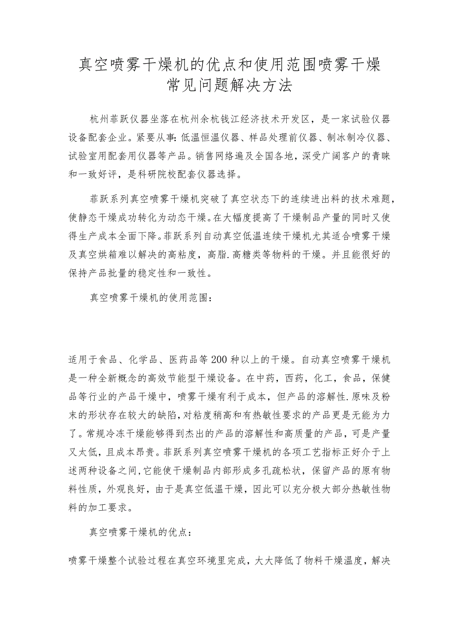 真空喷雾干燥机的优点和使用范围喷雾干燥常见问题解决方法.docx_第1页