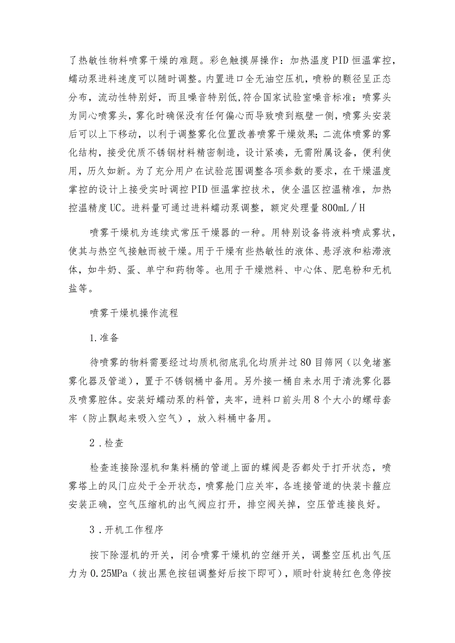 真空喷雾干燥机的优点和使用范围喷雾干燥常见问题解决方法.docx_第2页