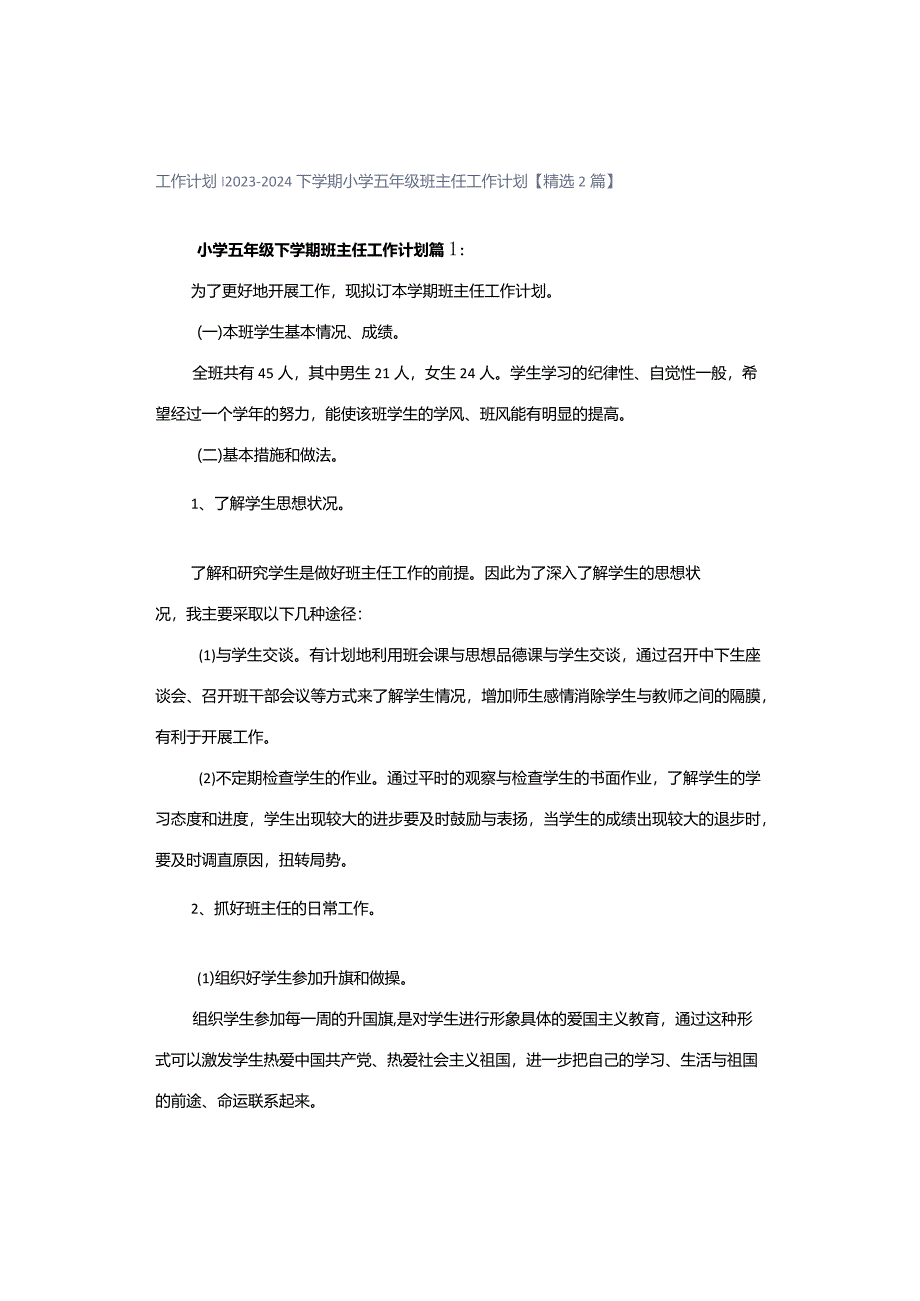 工作计划｜2023-2024下学期小学五年级班主任工作计划【精选2篇】.docx_第1页