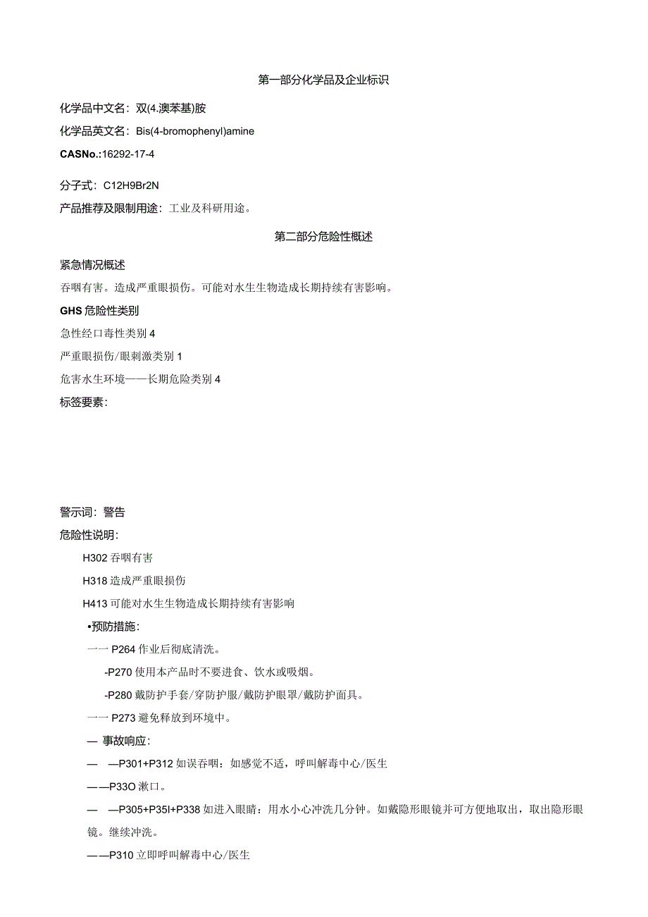 双(4-溴苯基)胺-安全技术说明书MSDS.docx_第1页