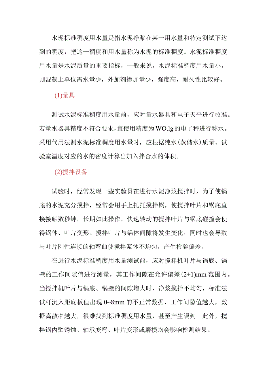 水泥标准稠度用水量检测的注意事项.docx_第1页