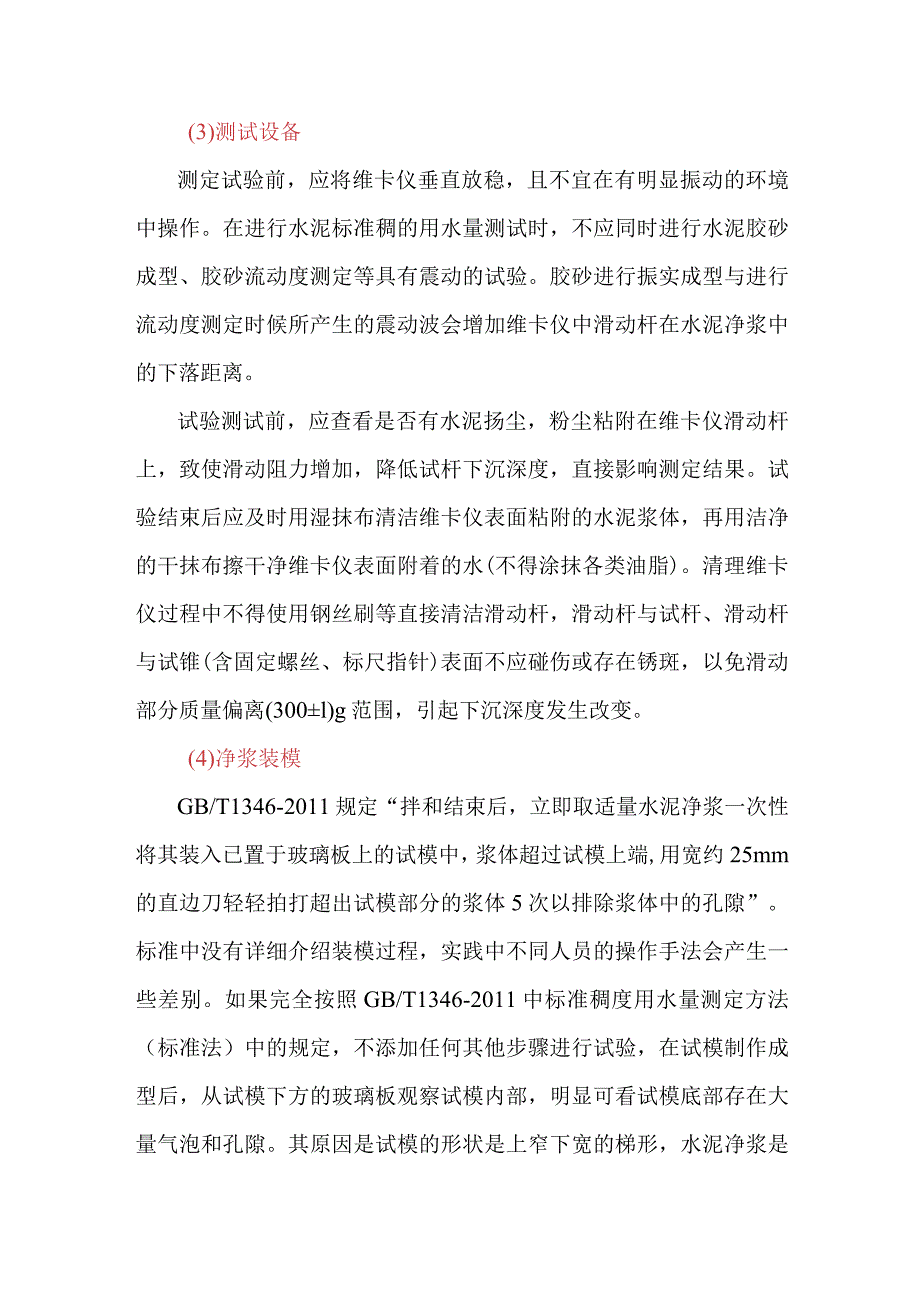 水泥标准稠度用水量检测的注意事项.docx_第2页