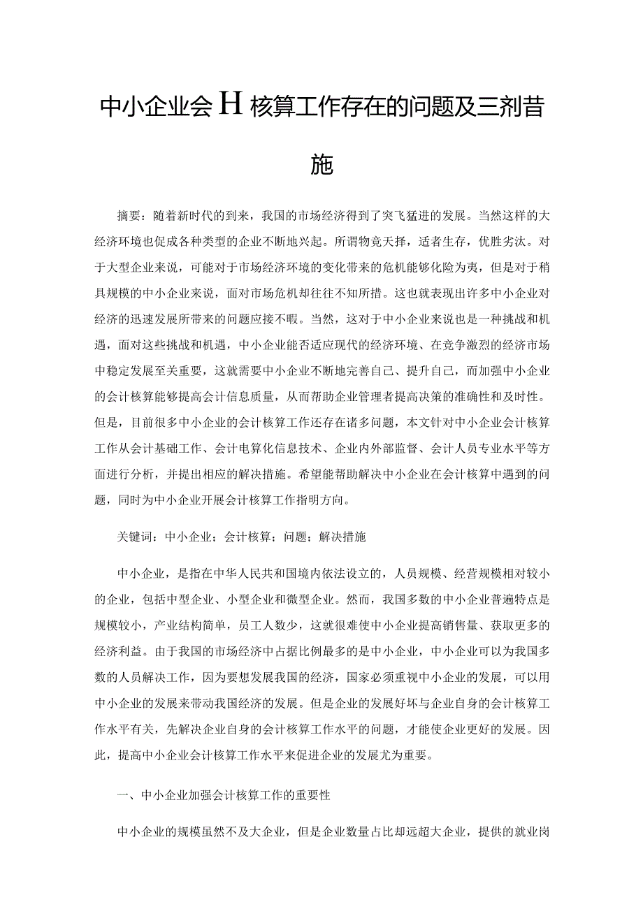 中小企业会计核算工作存在的问题及解决措施.docx_第1页