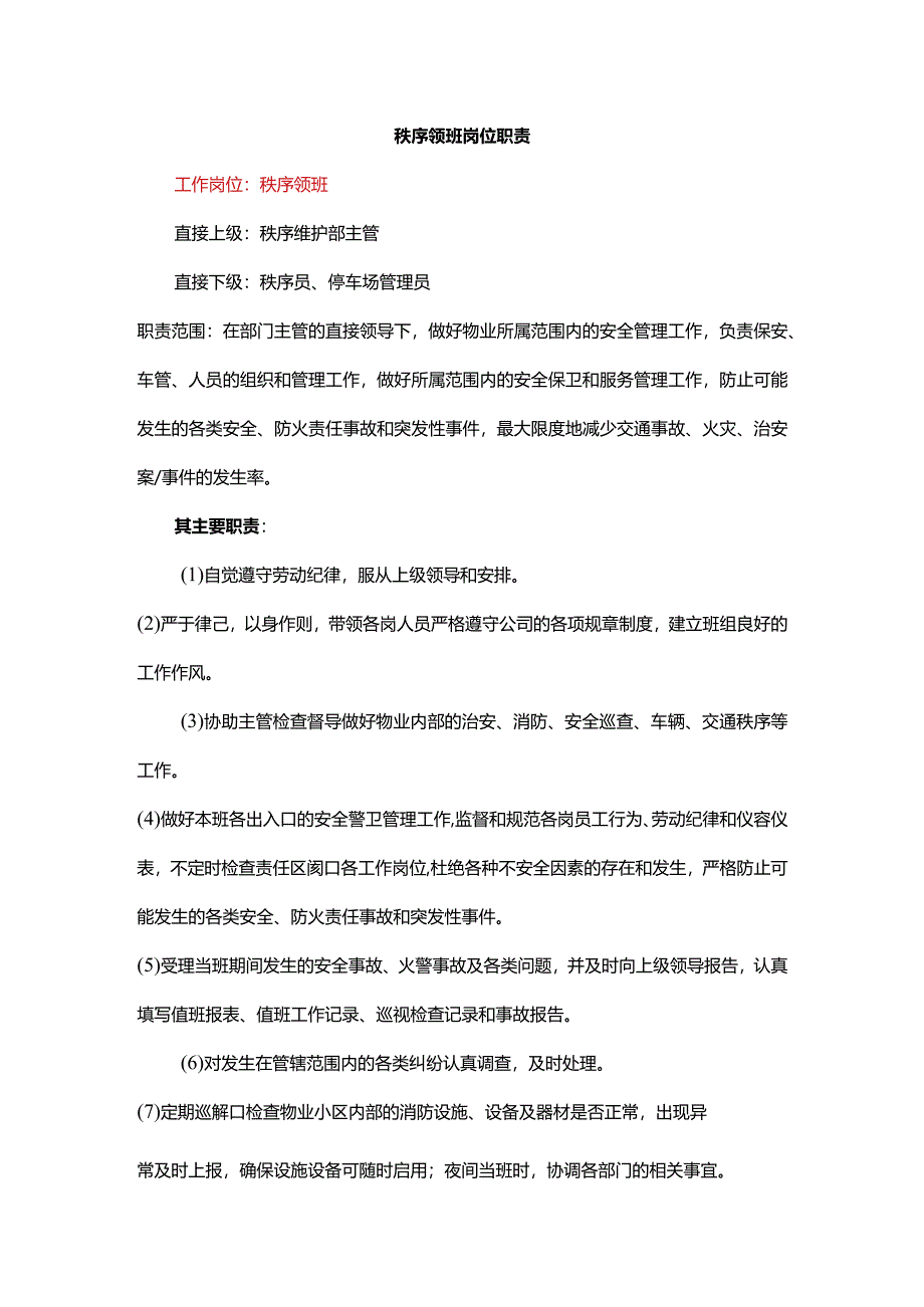 秩序领班岗位职责.docx_第1页