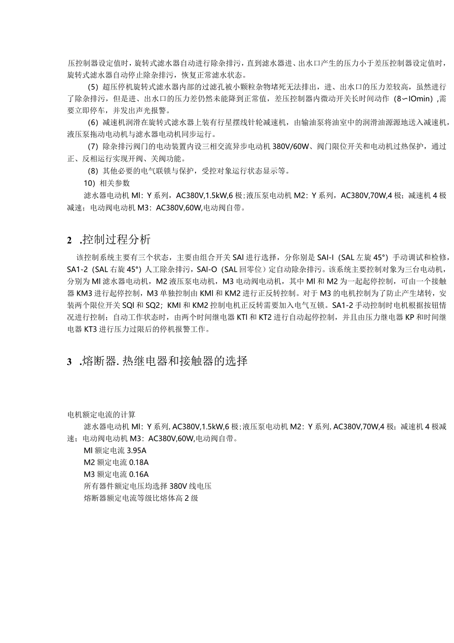 旋转式滤水器电气控制系统电气控制课程设计.docx_第3页