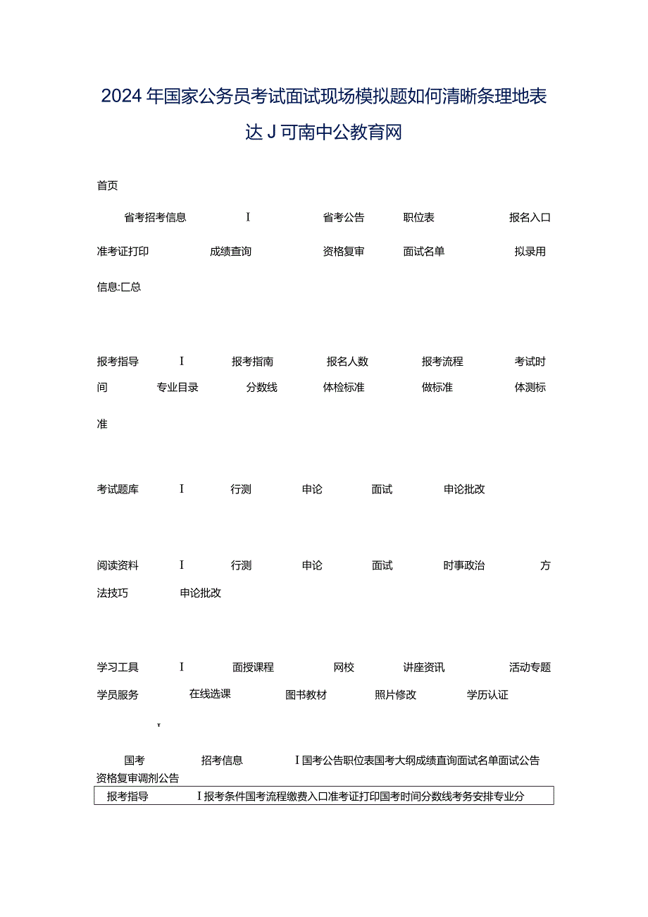 2024年国家公务员考试面试现场模拟题如何清晰条理地表达_河南中公教育网.docx_第1页