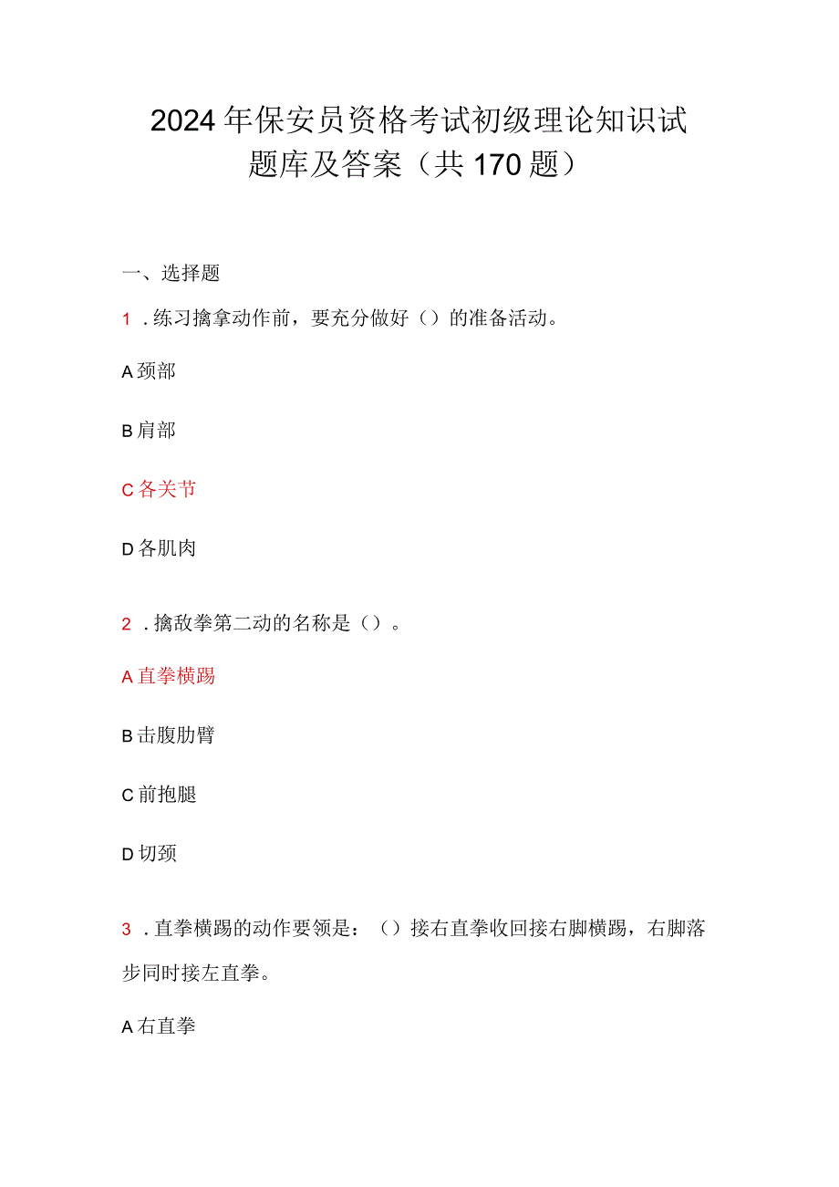 2024年保安员资格考试初级理论知识试题库及答案（共170题）.docx_第1页