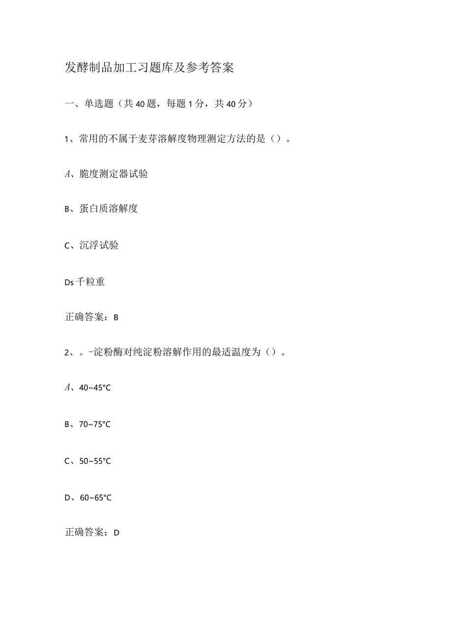 发酵制品加工习题库及答案.docx_第1页