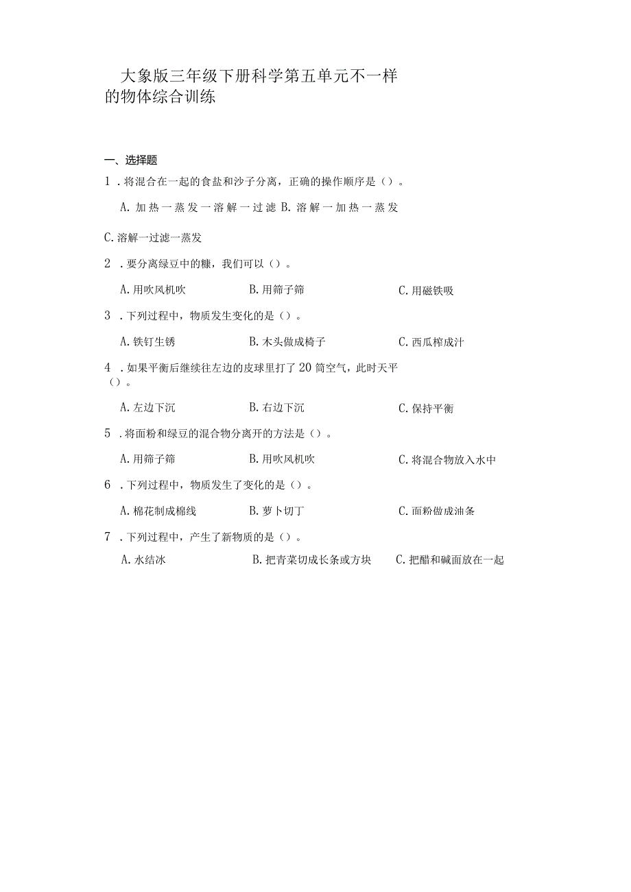 大象版三年级下册科学第五单元不一样的物体综合训练.docx_第1页