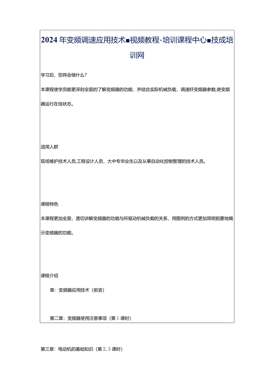 2024年变频调速应用技术-视频教程-培训课程中心-技成培训网.docx_第1页