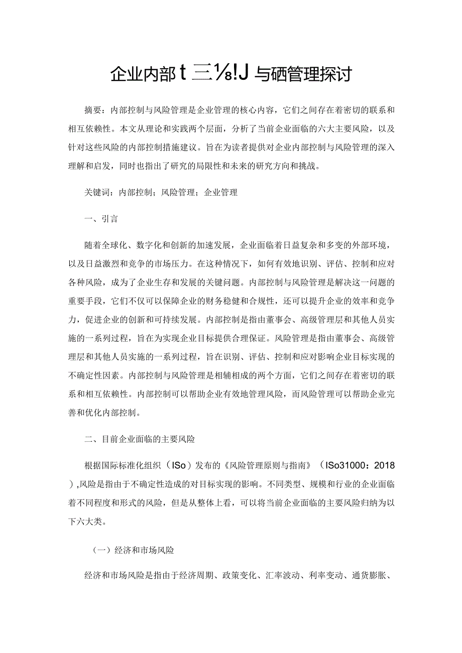 企业内部控制与风险管理探讨.docx_第1页