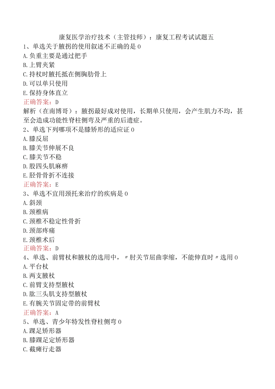 康复医学治疗技术(主管技师)：康复工程考试试题五.docx_第1页