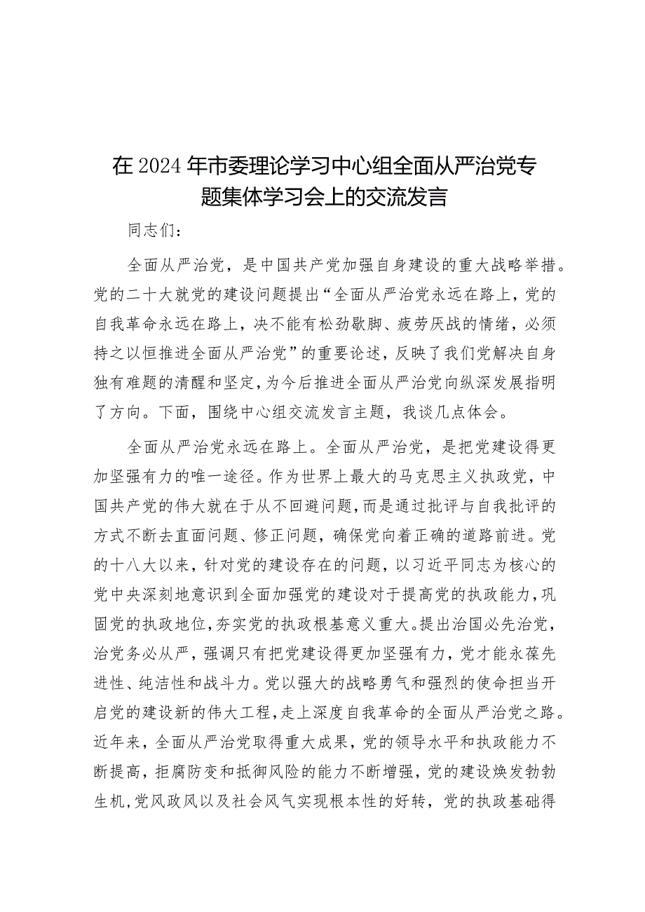 在2024年市委理论学习中心组全面从严治党专题集体学习会上的交流发言&公考遴选每日考题10道（2024年3月14日）.docx_第1页