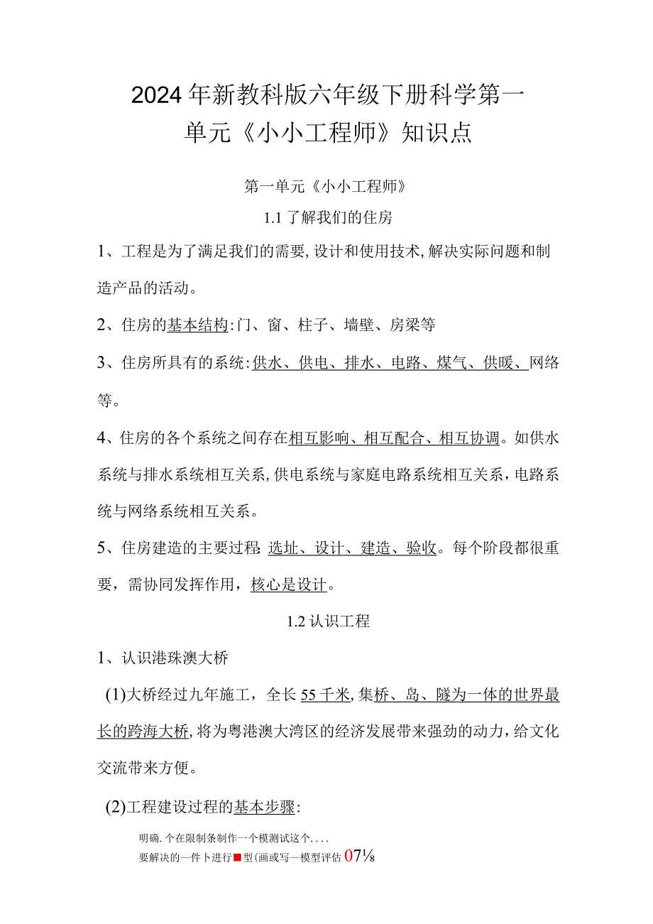 2024年新教科版小学六年级下册科学第一单元《小小工程师》、第三单元《宇宙》、第四单元《物质的变化》知识点汇编.docx_第1页