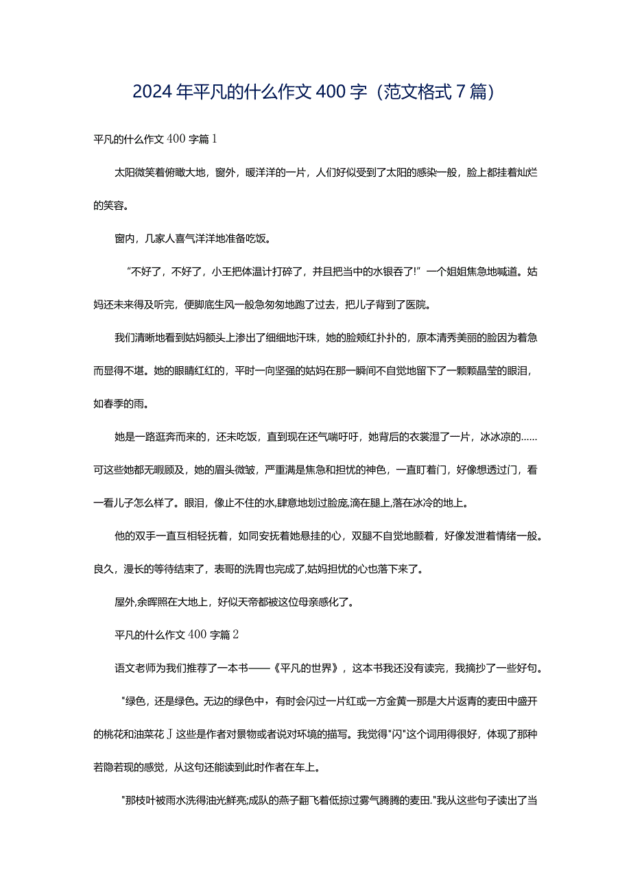 2024年平凡的什么作文400字（范文格式7篇）.docx_第1页