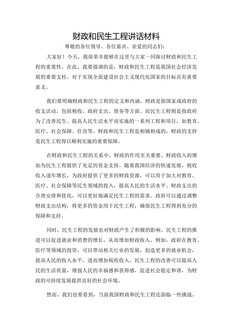 财政和民生工程讲话材料.docx_第1页