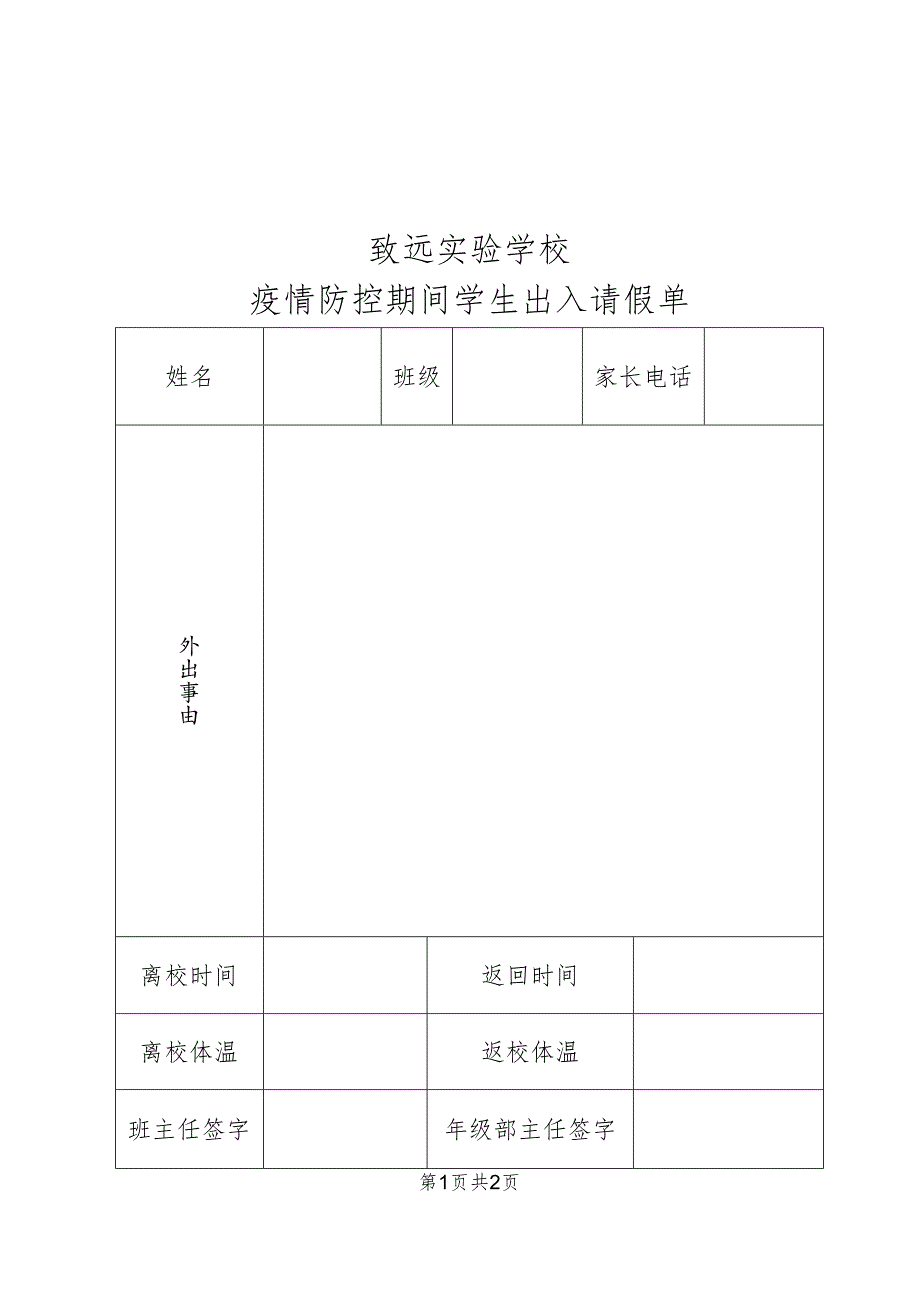 致远实验学校疫情防控期间学生出入请假单.docx_第1页