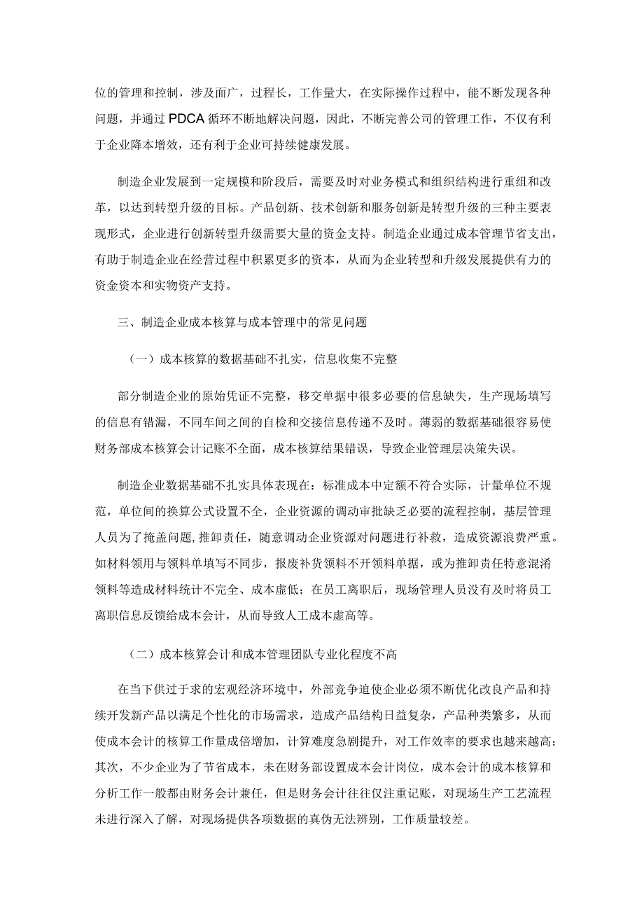 制造企业成本核算与成本管理问题研究.docx_第3页