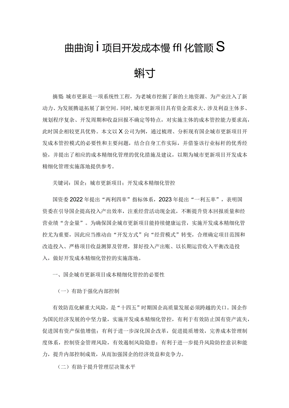 国企城市更新项目开发成本精细化管控措施探讨.docx_第1页