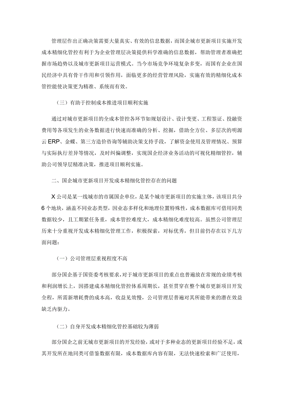 国企城市更新项目开发成本精细化管控措施探讨.docx_第2页