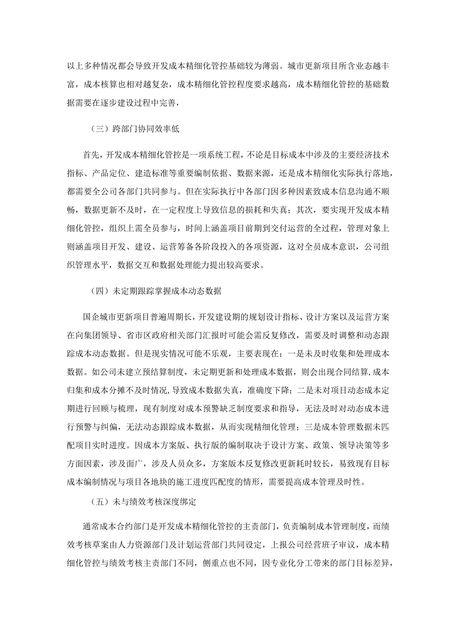 国企城市更新项目开发成本精细化管控措施探讨.docx_第3页