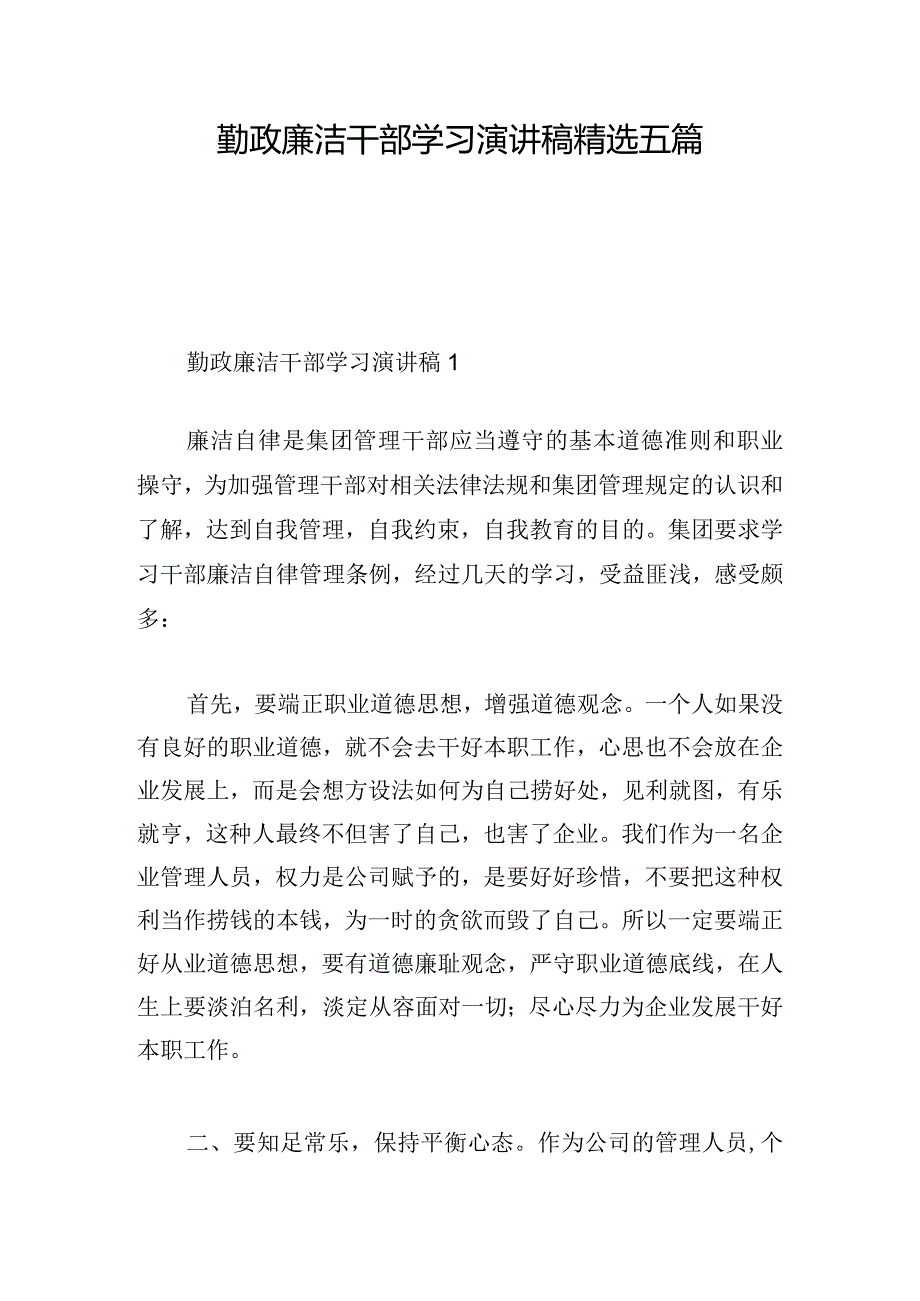 勤政廉洁干部学习演讲稿精选五篇.docx_第1页