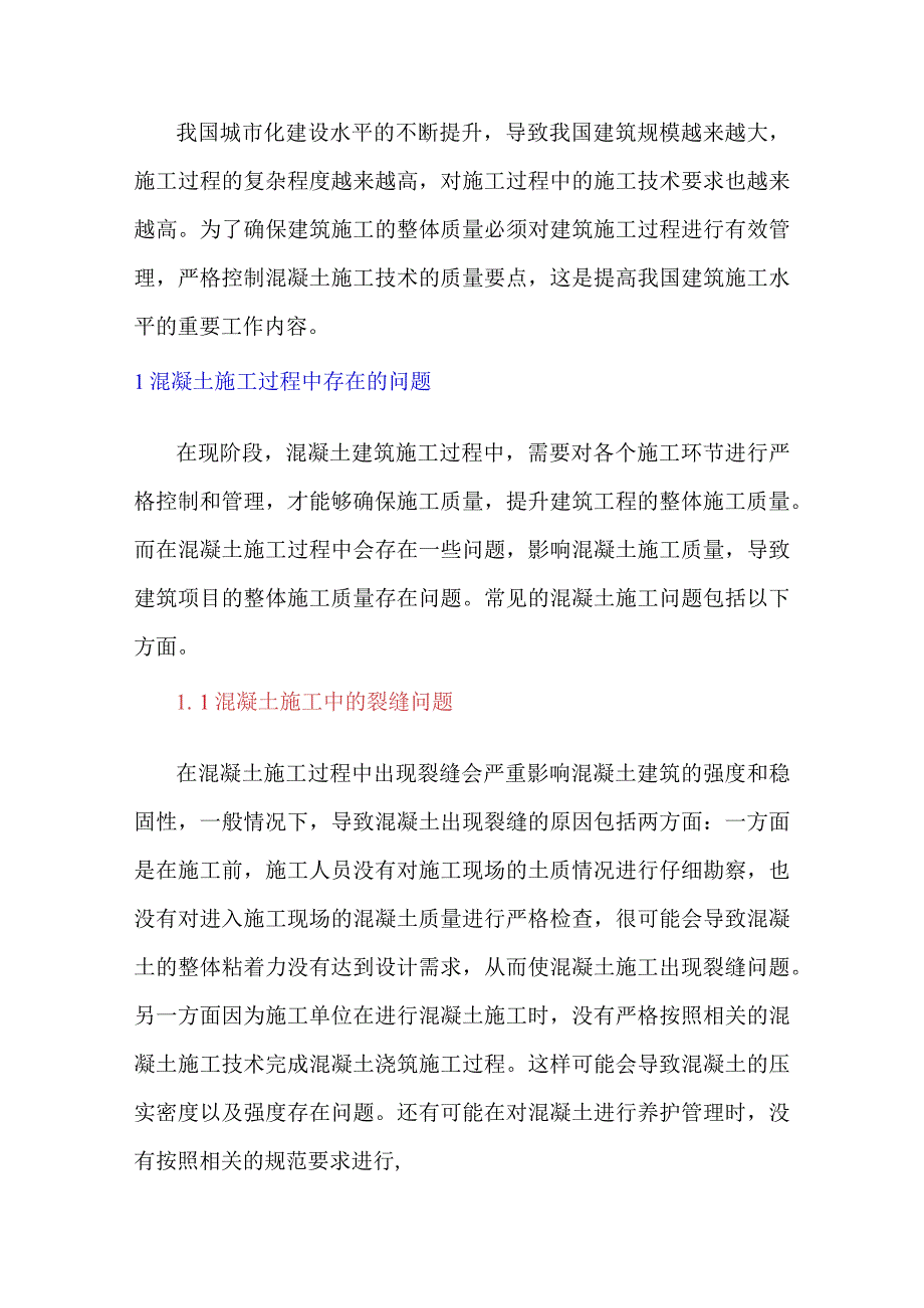 如何实现建筑混凝土施工技术的有效控制探述.docx_第1页