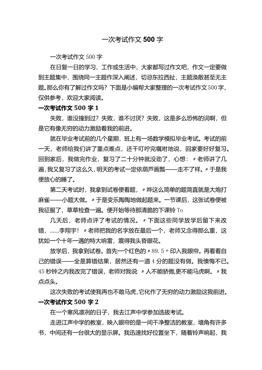 一次考试作文500字.docx_第1页